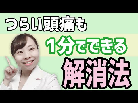 究極の頭痛対策_頭痛の原因がわかった！【医師解説】