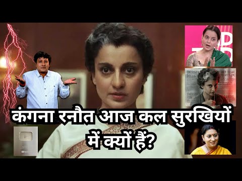 कंगना रनौत आज कल सुरखियों में क्यों हैं? Story By Rakesh