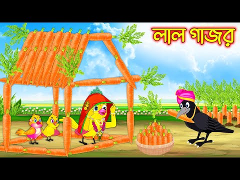 লাল গাজর | Lal Gajor | Bangla Cartoon | Thakurmar Jhuli | Pakhir Golpo | Golpo | Tuntuni Golpo