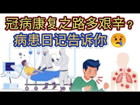 冠病重症病患康复后会面对什么后遗症？让我们来深刻体会他们的痛和折磨。新加坡孩童冠病患者多吗？占多大百分比？什么是多系统炎症综合征？为什么患上了它，重症者很多？