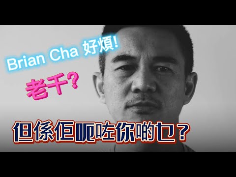 (有中文字幕)  BRIAN CHA老千?  但係佢呃咗你啲乜？