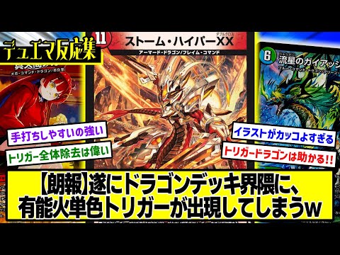 【デュエマ】『新カード≪ストーム・ハイパーXX≫』に対するDMPの反応集