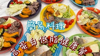 好市多鱸魚片 低脂 高蛋白 簡易料理