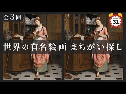 超難しいまちがい探し①【有名絵画 全3問】アートで脳トレ・アハ体験・芸術クイズ