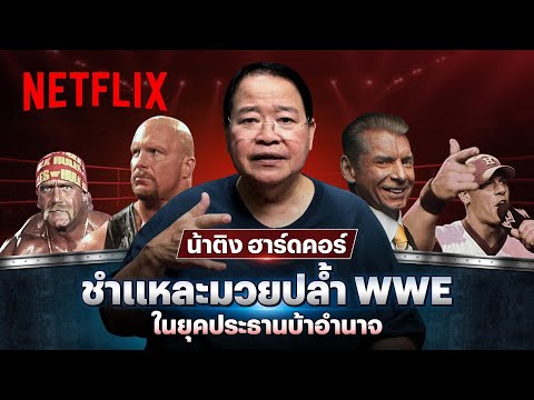 โดดขึ้นเชือก! เล่าไทม์ไลน์มวยปล้ำ WWE ผ่านสารคดี ‘Mr.McMahon’ โดย น้าติง @619bynating | Netflix