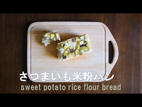 まだまだ食べたい、さつまいも米粉パン