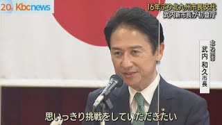 １６年ぶり”交代”北九州市・武内新市長が初登庁