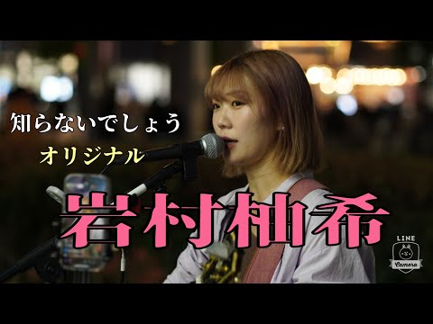 【路上ライブ】知らないでしょう/オリジナル 　岩村柚希