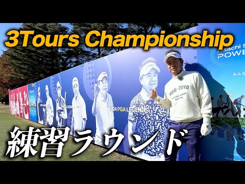 3Tours chanpionship 練習ラウンド