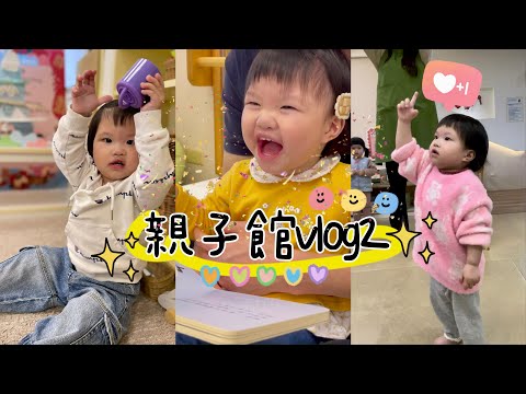 貝兒日記｜我的身體混齡遊戲｜親子館成長紀錄2｜1Y4M