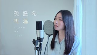 孫盛希【恆溫】｜cover by 吐司58