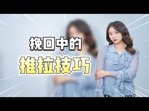 挽回中正确的推拉技巧，你用对了吗？