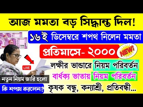 lokkhi Bhandar December payment date | আজ মমতা বড় সিদ্ধান্ত দিল | লক্ষী ভান্ডার, বার্ধক্য, কৃষক...