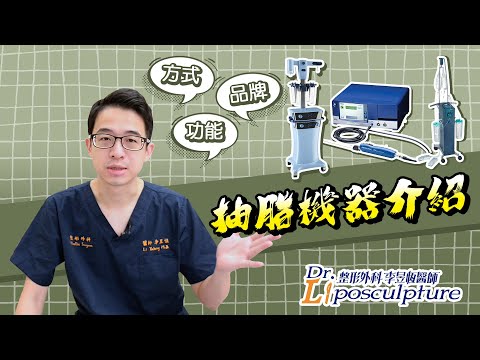 各式的抽脂機器它的功能是什麼？｜ #傳統抽脂  #水刀抽脂 #動力輔助抽脂  #超音波抽脂 有這些 #抽脂方法 它們的差異點是什麼呢？