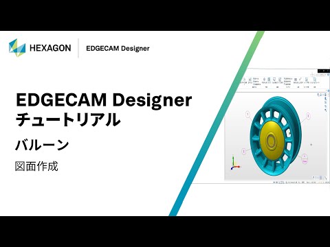 EDGECAM Designer｜ 160308 バルーン - 図面作成