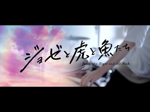 映画『ジョゼと虎と魚たち』挿入歌 心海 / Eve 叩いてみた｜『Josee, the Tiger and the Fish.』Shinkai / Drum cover