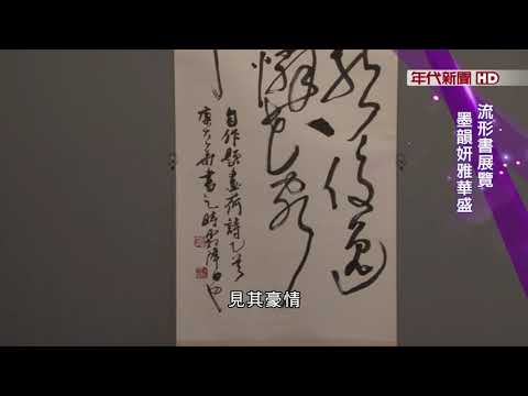 藝饗年代X橫山書法館》巨型螢幕牆 互動書法美學 流形書展覽 墨韻妍雅華盛