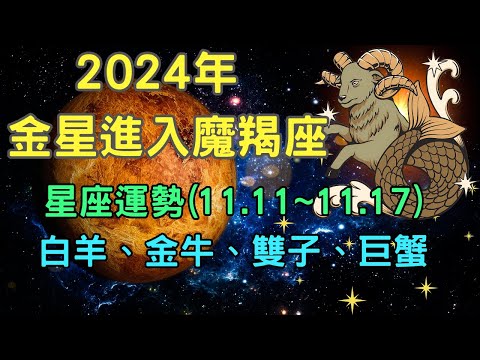 11月份 金星進入魔羯座， 星座：白羊、金牛、雙子、巨蟹的運勢【宸辰占星天地】