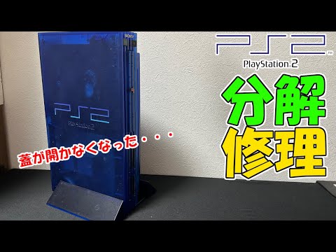 【PS2】ついに蓋が開かなくなったので直します。