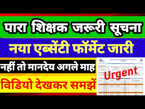 पारा शिक्षक अबसेंटी फॉर्मेट जारी ✅ para teacher news today |para teacher salary update| Jtet news