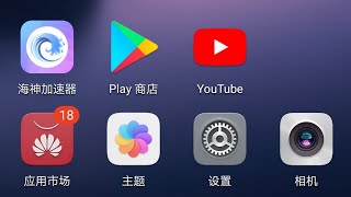 国产手机安装YouTube App