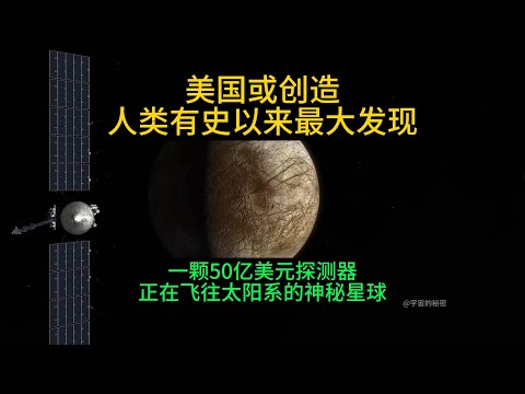 美国或创造人类史上最伟大发现！一颗探测器正飞往太阳系神秘星球，那里有一个巨大的海洋 #space #宇宙