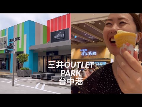 【ショッピング】台湾の三井アウトレットパーク台中港に行ってみた