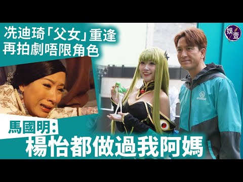 馬國明話老婆湯洛雯未有喜：有好消息會公佈 |  拍劇唔限角色 馬明：楊怡都做過我阿媽 |  與冼迪琦「父女」重逢 （ #馬國明 #娛壹 ）