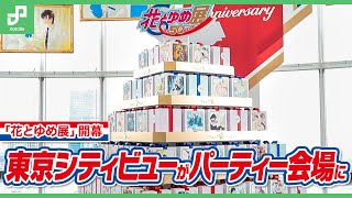 「創刊50周年記念 花とゆめ展」開幕！東京シティビューがパーティー会場に