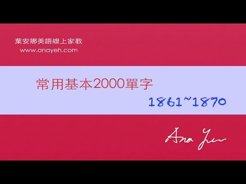 基礎2000單字－第1861~1870個單字 [跟著安娜唸單字]