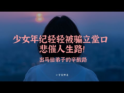 立堂口后的悲催人生 出马仙人生的血与泪 谁人能懂？ 一个真实的故事告诉你 出马这个事有多危险！