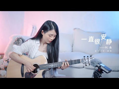 【喵了個藝】阿桑《一直很安靜》吉他彈唱翻唱 | 附譜TAB | guitar cover |