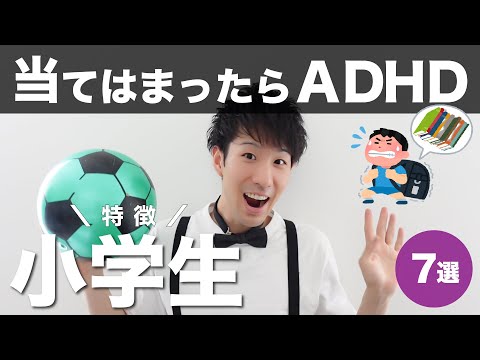 【発達障害】小学生の頃こんな子供だったらADHD！子どもの特徴７選