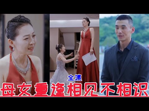 【MULTI SUB】Mother and daughter reunite but do not recognize each other【Full episode】