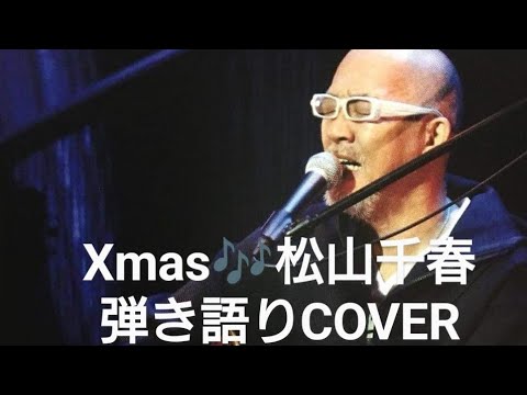 Xmas♬　松山千春　弾き語り　COVER