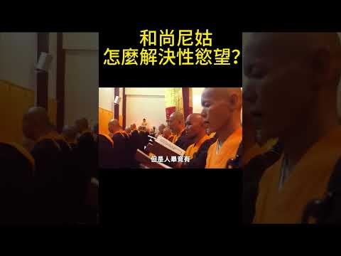 和尚尼姑怎麼解決性慾望？一位女尼爆出背後真相！ #修禪悟道