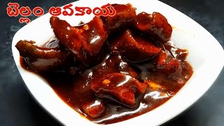 Bellam Avakaya Sweet Mango Pickle Preparation (బెల్లం ఆవకాయ)