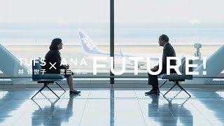 [東京外国語大学］TUFS × ANA FUTURE!