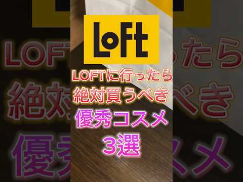 ロフトに行ったら絶対買うべき優秀コスメ3選を紹介したよ〜🙌 #スキンケア #美容 #コスメ #コスメ紹介 #ロフト #ロフト購入品 #loft #プチプラコスメ