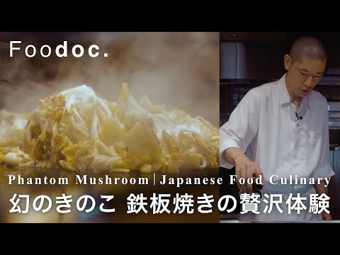 Tamogi Mushroom, the Phantom Fungus | Unlocking Aroma and Flavor on the Teppan