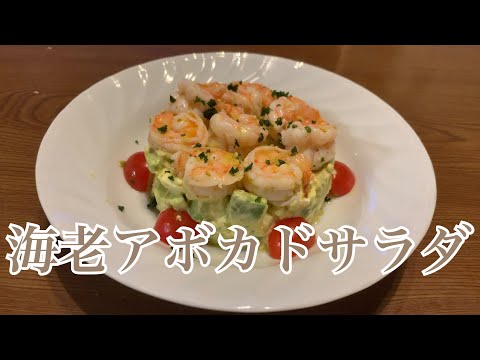 親子で料理❗️次男と👌海老とアボカドのサラダ仕立てを作ってみました♪ 【第231回】