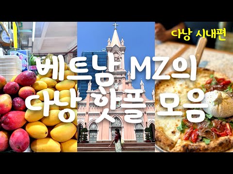 베트남 MZ의 다낭 핫플 모음 (feat. 직장인 ‘이만큼’만 먹으면 버틸 수 있어) | 다낭힐튼호텔, 남토하우스커피, 한시장, 콩카페, 피자포피스, 다낭배달, 하이코이)