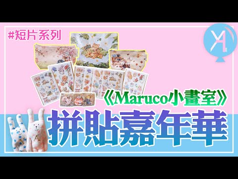 《Maruco小畫室 拼貼嘉年華》