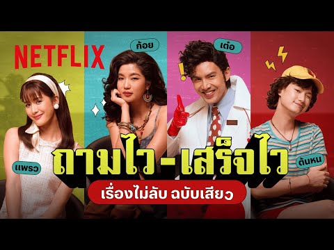 Quickfire ถามไว-เสร็จไว กับทีมนักแสดง ดอกเตอร์ไคลแมกซ์ ปุจฉาพาเสียว | Netflix