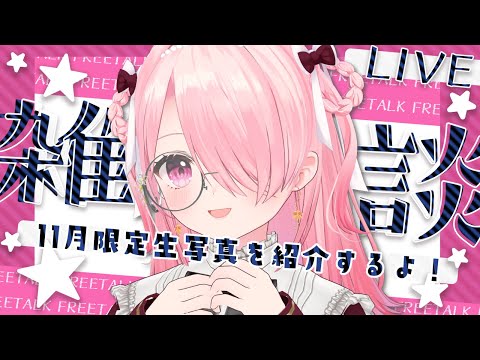 ꒰ঌ 雑談 - talk - ┆11月の限定生写真を紹介したりする雑談！【 #江波キョウカ / パレプロ 】