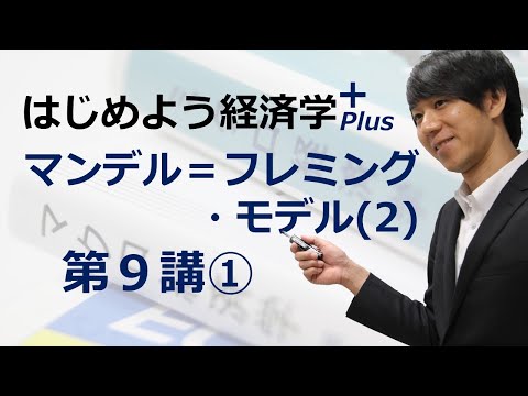 はじめよう経済学＋(Plus)「第９講 マンデル＝フレミング・モデル(2)」① 資本移動