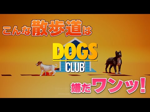 【Dogs club 】大変な散歩道を駆け抜ける男たちだワンッ