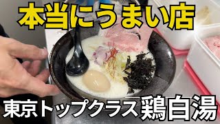 東京トップクラス鶏白湯！とびっこと鶏白湯の異色のコラボラーメン