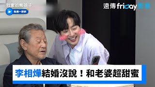 李相燁結婚都沒說！和老婆生活超甜蜜_《我家的熊孩子》第398集_friDay影音韓綜線上看