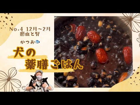 第4回犬の薬膳ごはん🐟カツオ🐟12月から2月